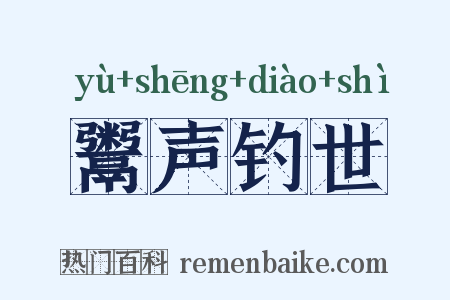 鬻声钓世是什么意思的图片